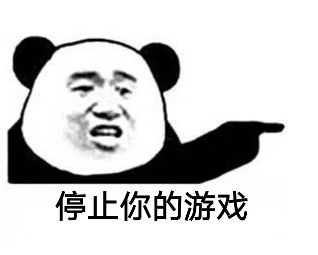 停止你的游戏（停止你的游戏）