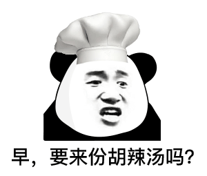 早，要来份胡辣汤吗？