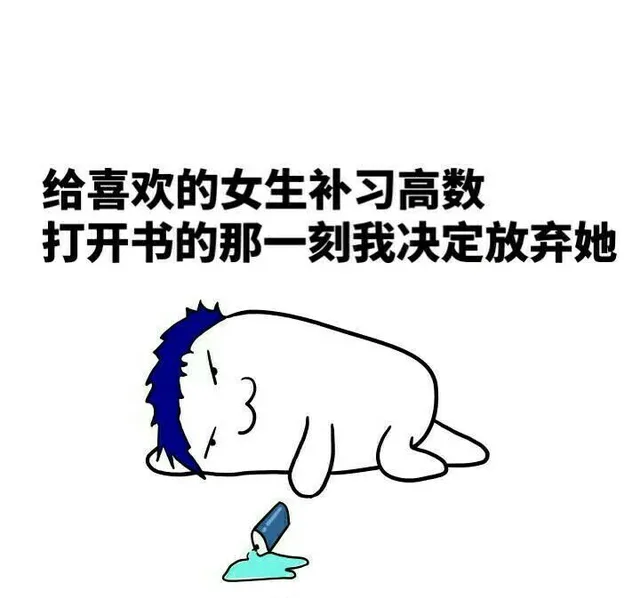 给喜欢的女生补习高数 打开书的那一刻我决定放弃她