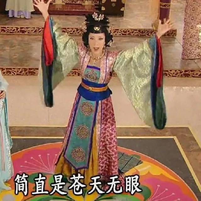 简直是苍天无眼（简直是苍天无眼）