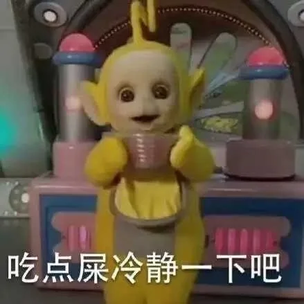 吃点屎冷静一下吧