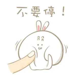 不要停！