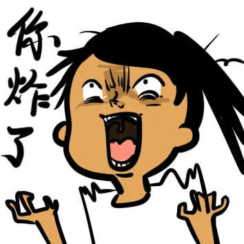 你炸了（你炸了）