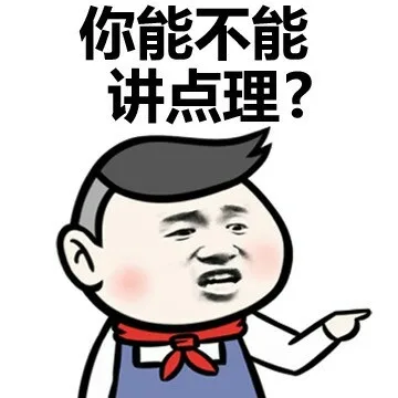 你能不能讲点理？
