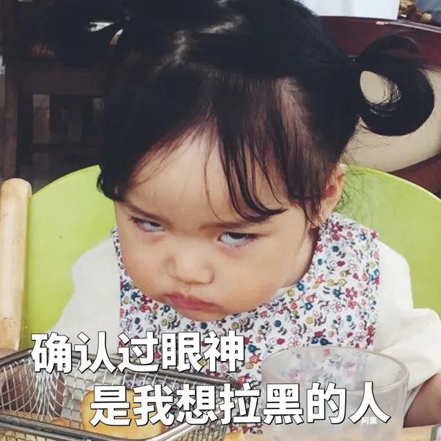 确认过眼神，是我想拉黑的人