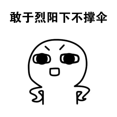 敢于烈阳下不撑伞（敢于烈阳下不撑伞）