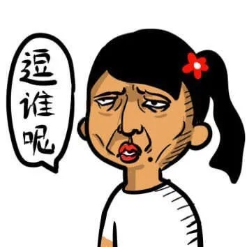 逗谁呢？