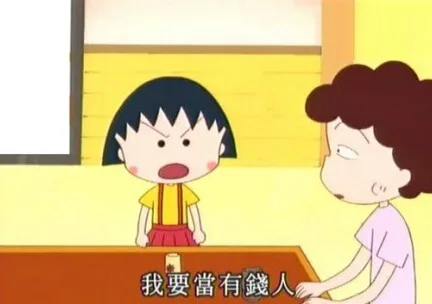 我要当有钱人
