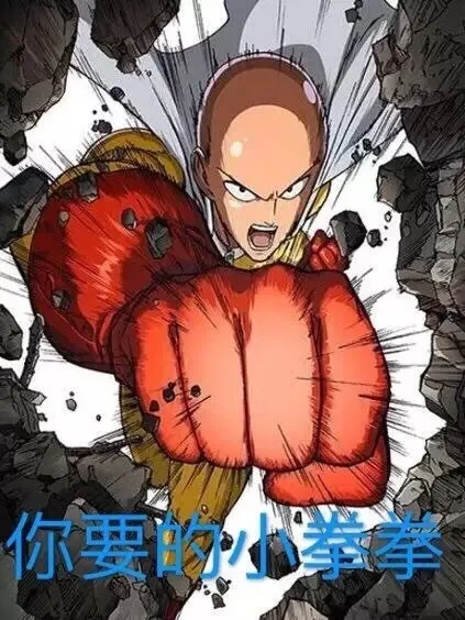 你要的小拳拳（你要的小拳拳）