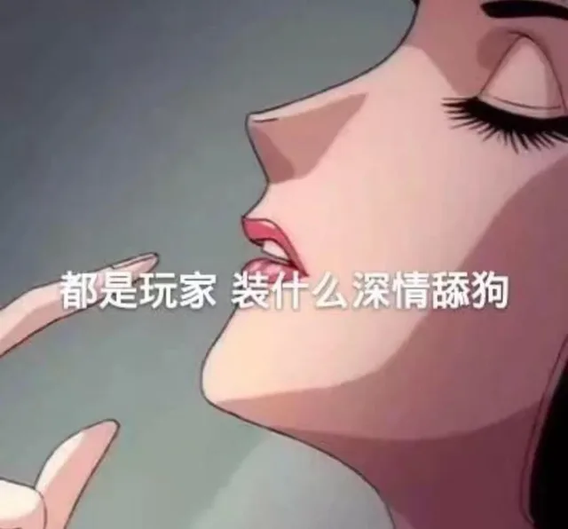 都是玩家 装什么深情舔狗