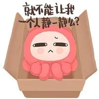 就不能让我一个人静一静么？