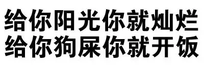 对付你，一根手指就够了（文字表情）_文字表情_无节操_猥琐表情包