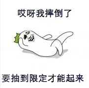 哎呀我摔倒了，要抽到限定才能起来