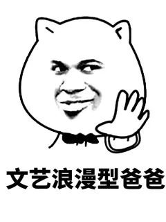文艺浪漫型爸爸