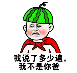 我说了多少遍，我不是你爸（金馆长西瓜太郎）_表情头牌_金馆长_西瓜太郎表情包