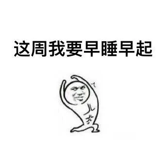 这周我要早睡早起（这周我要早睡早起）