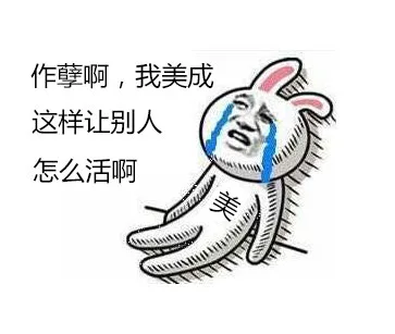 作孽啊，我美成这样让别人怎么活啊