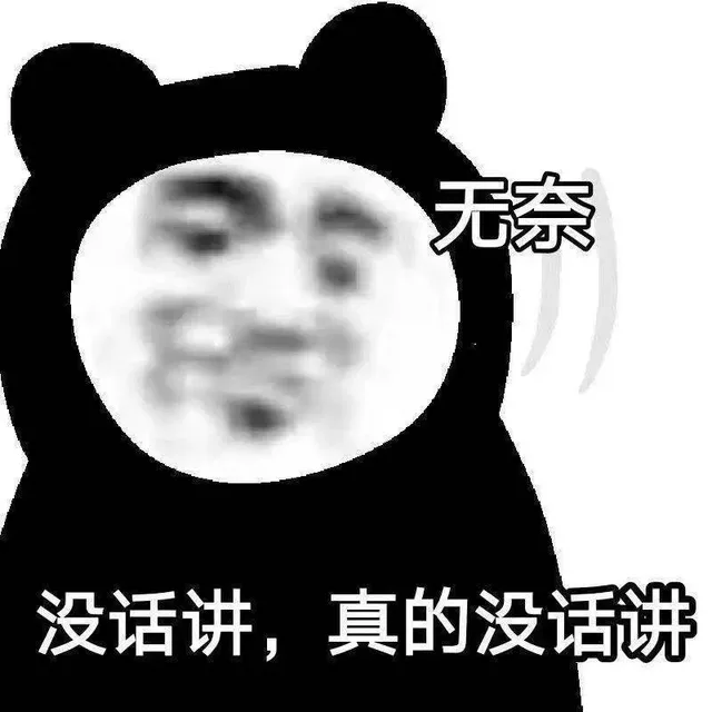 无奈没话讲，真的没话讲（无奈没话讲，真的没话讲）