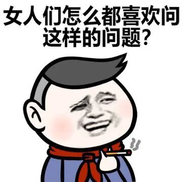 女人们怎么都喜欢问这样的问题？（女人们怎么都喜欢问这样的问题？）