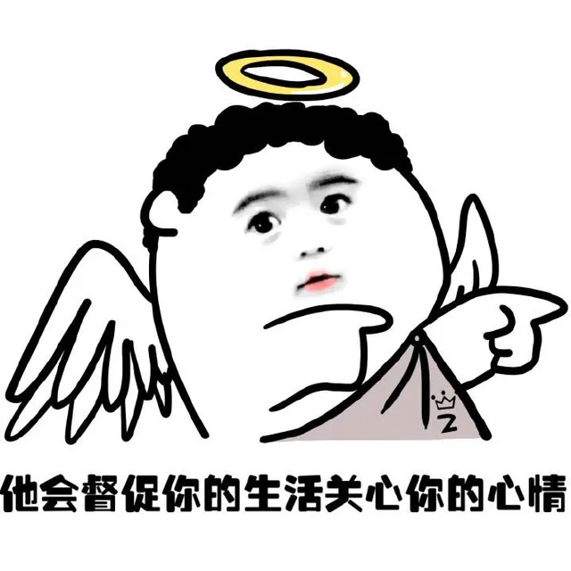 他会督促你的生活关心你的心情