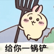 给你一锅铲（给你一锅铲）