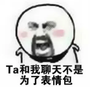 Ta和我聊天不是为了表情包