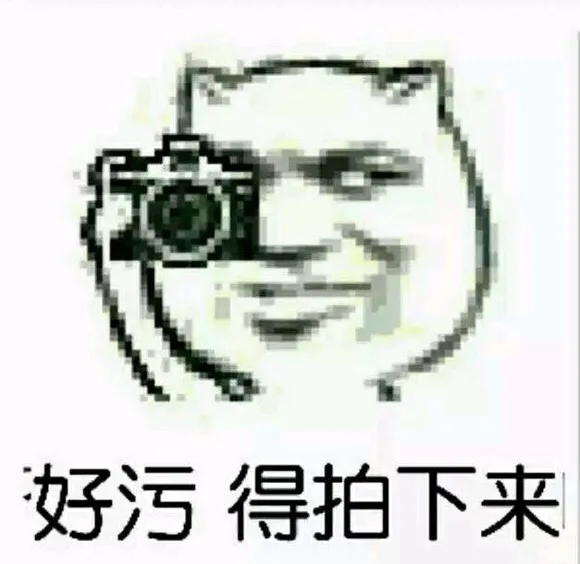 好污，得拍下来（好污，得拍下来）