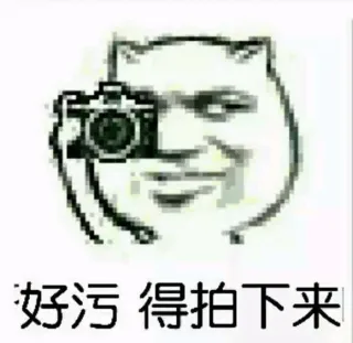 好污，得拍下来