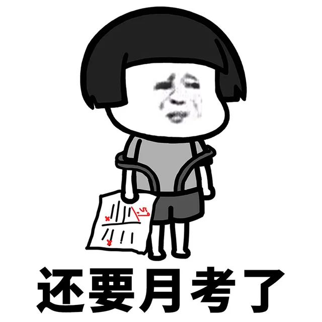 还要月考了