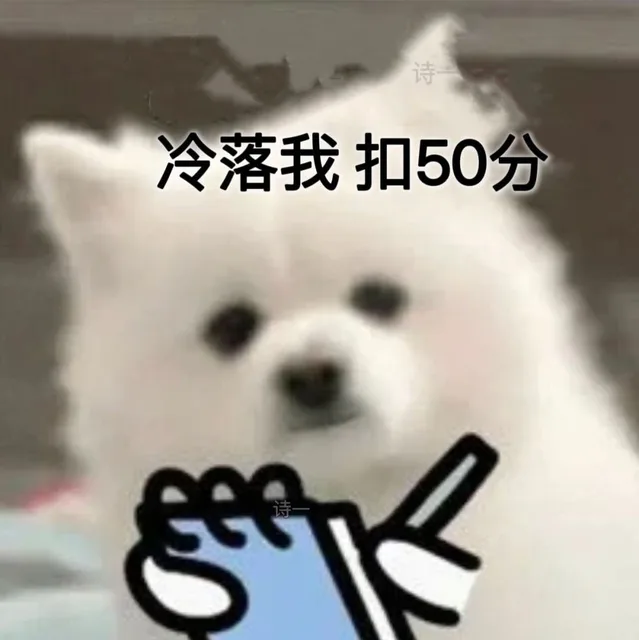冷落我 扣50分（冷落我 扣50分）