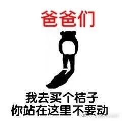 爸爸们我去买个桔子你站在这里不要动（爸爸们我去买个桔子你站在这里不要动）