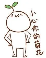 小心你的菊花（小心你的菊花）