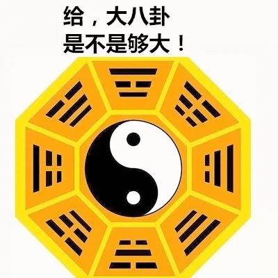 给，大八卦是不是够大！(八卦表情包)（给，大八卦是不是够大！(八卦表情包)）