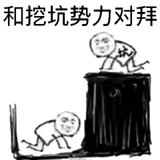 挖坑势力登场_挖坑势力_黑暗势力_装逼_无节操_好玩