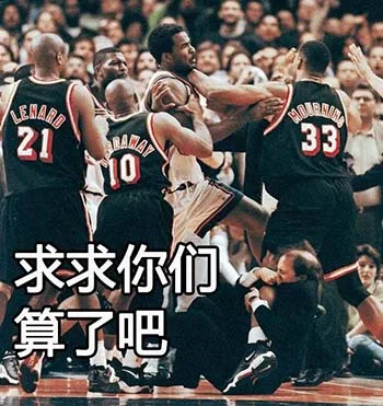 求求你们算了吧（NBA 表情包）（求求你们算了吧（NBA 表情包））