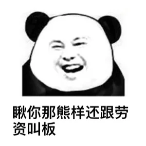 瞅你那熊样，还敢跟劳资叫板（瞅你那熊样，还敢跟劳资叫板）