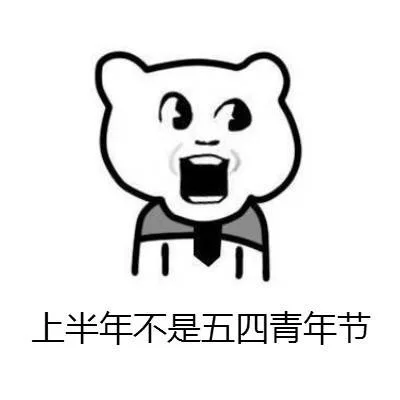 上半年不是五四青年节