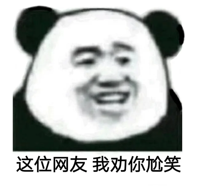 这位网友，我劝你尬笑