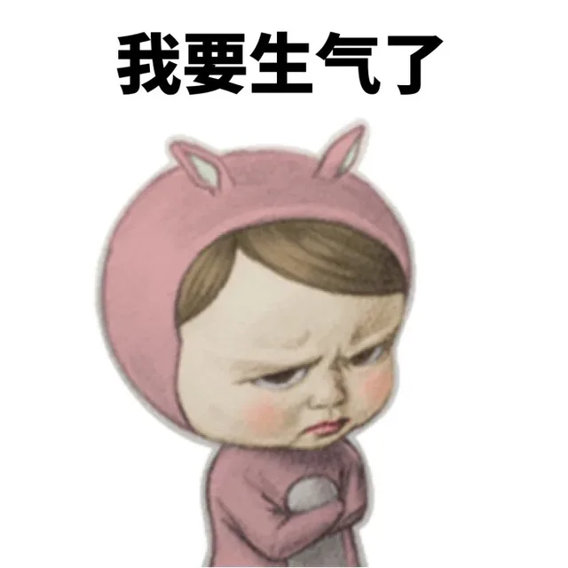 我要生气了