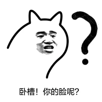 卧槽！你的脸呢？