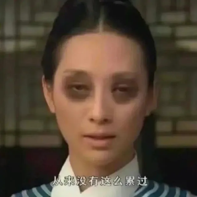 从来没有这么累过（从来没有这么累过）