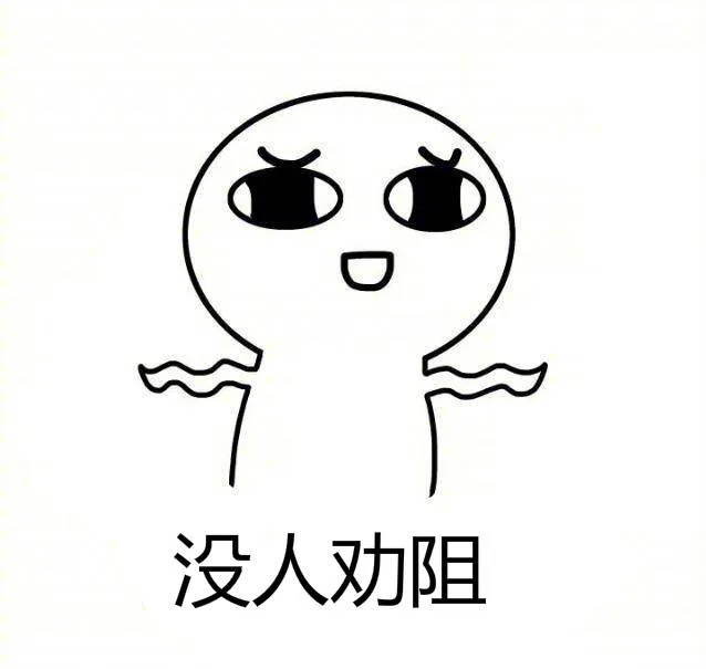 没人劝阻（没人劝阻）