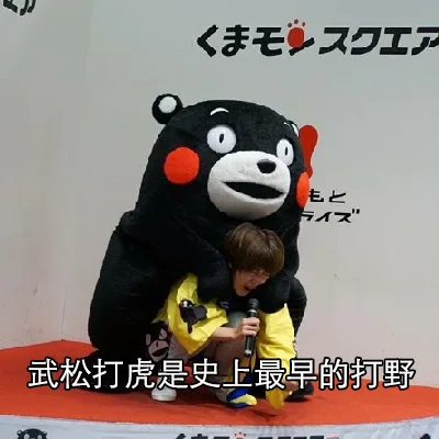 乇又工武松打虎是史上最早的打野