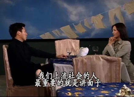 我们上流社会的人最重要的就是讲面子
