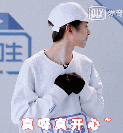 真呀真开心