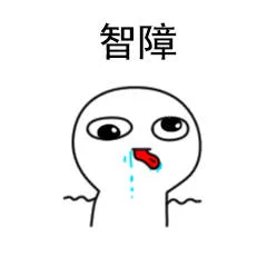 智障（可爱小表情）