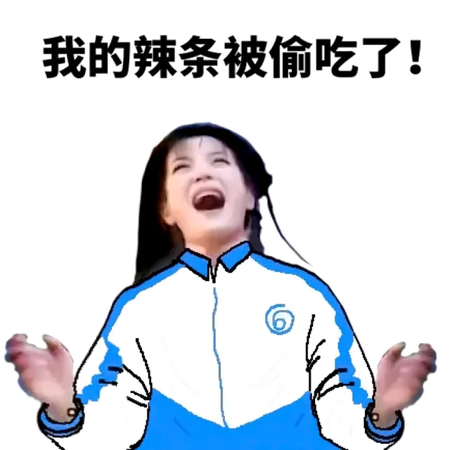 我的辣条被偷吃了！（我的辣条被偷吃了！）