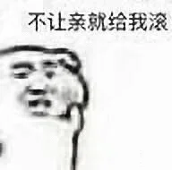 不让亲就给我滚