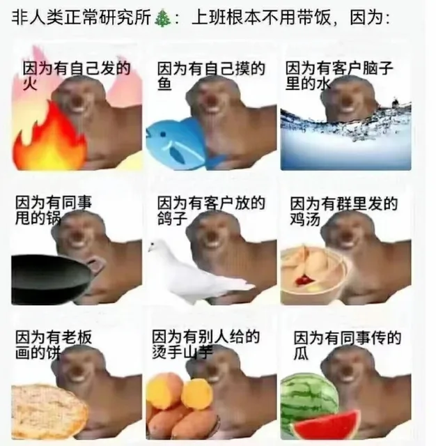 非人类正常研究所鑫：上班根本不用带饭，因为：因为有自己发的因为有自己摸的因为有客户脑子火鱼里的水因为有同事因为有客户放的因为有群里发的甩的锅鸽子鸡汤因为有老板因为有别人给的因为有回事传的画的饼烫手山芋瓜（非人类正常研究所鑫：上班根本不用带饭，因为：因为有自己发的因为有自己摸的因为有客户脑子火鱼里的水因为有同事因为有客户放的因为有群里发的甩的锅鸽子鸡汤因为有老板因为有别人给的因为有回事传的画的饼烫手山芋瓜）