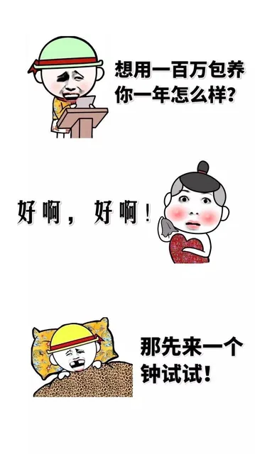 想用一百万包养你一年怎么样？好啊，好啊！那先来一个钟试试？（想用一百万包养你一年怎么样？好啊，好啊！那先来一个钟试试？）